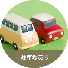 駐車場あり